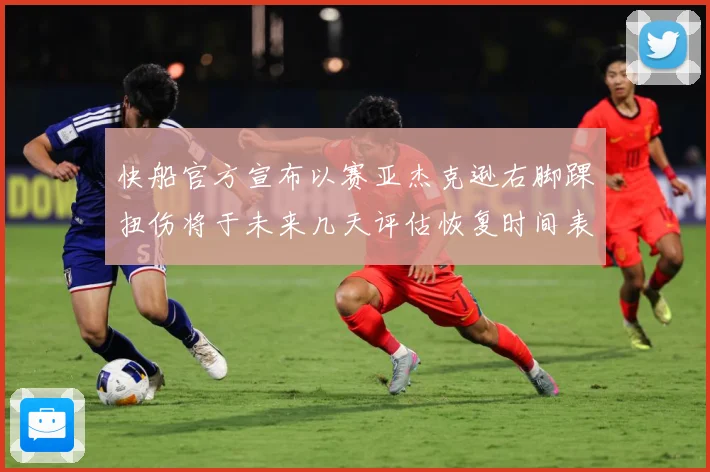快船官方宣布以赛亚杰克逊右脚踝扭伤将于未来几天评估恢复时间表赛场复盘
