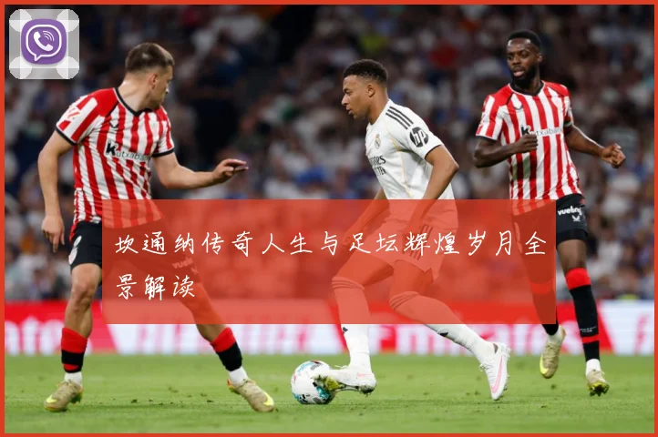坎通纳传奇人生与足坛辉煌岁月全景解读