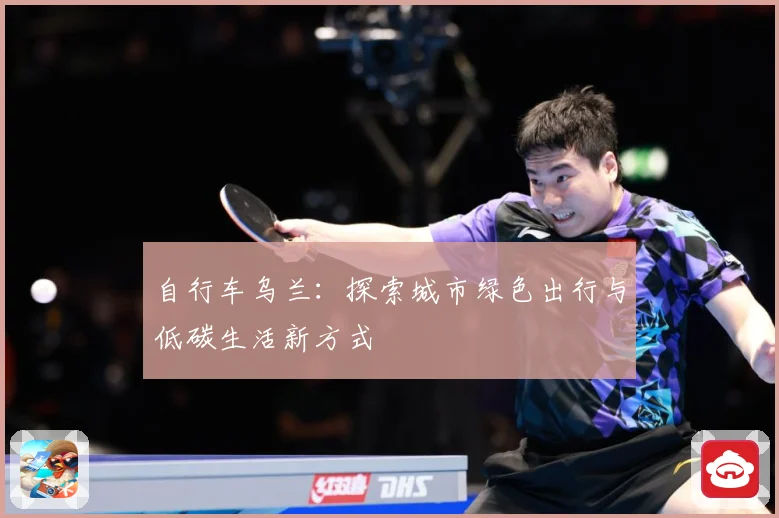 自行车乌兰：探索城市绿色出行与低碳生活新方式