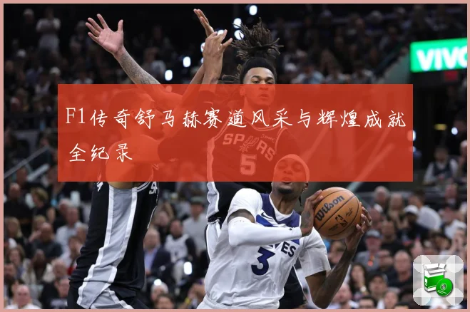 F1传奇舒马赫赛道风采与辉煌成就全纪录
