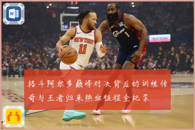 格斗阿尔多巅峰对决背后的训练传奇与王者归来热血征程全纪录