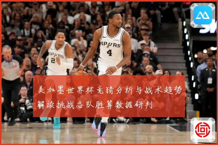 美加墨世界杯竞猜分析与战术趋势解读挑战各队胜算数据研判