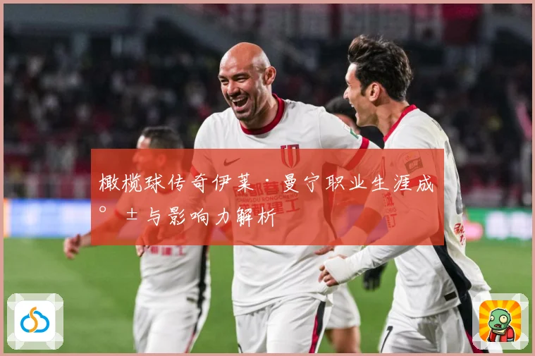 橄榄球传奇伊莱·曼宁职业生涯成就与影响力解析