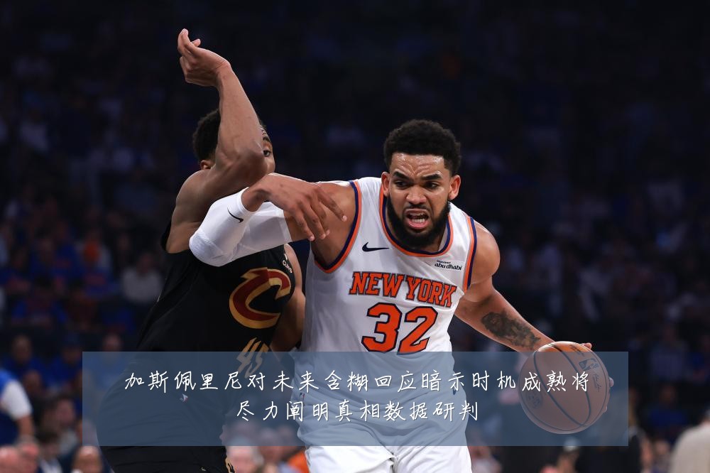 加斯佩里尼对未来含糊回应暗示时机成熟将尽力阐明真相数据研判