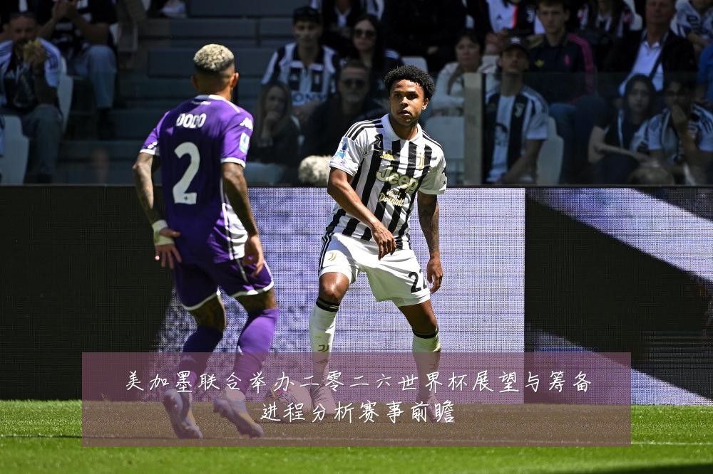 美加墨联合举办二零二六世界杯展望与筹备进程分析赛事前瞻