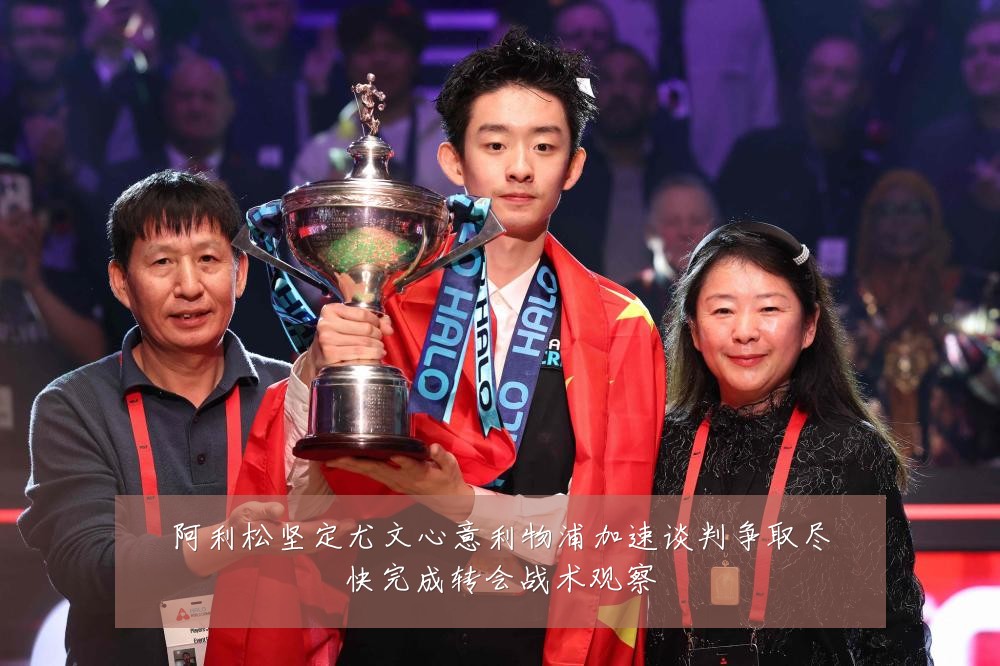 阿利松坚定尤文心意利物浦加速谈判争取尽快完成转会战术观察