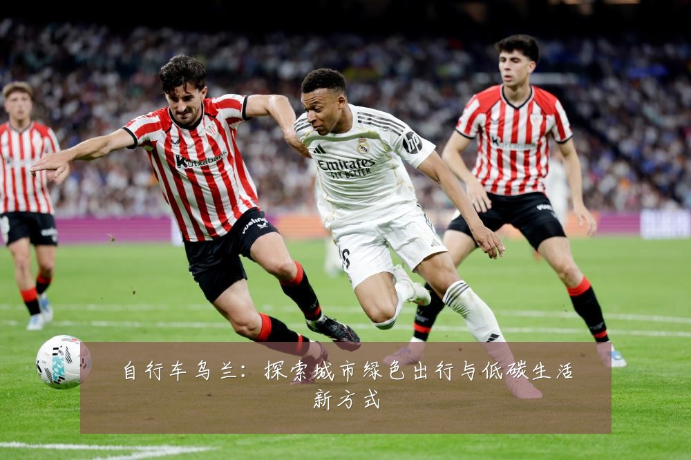 自行车乌兰:探索城市绿色出行与低碳生活新方式