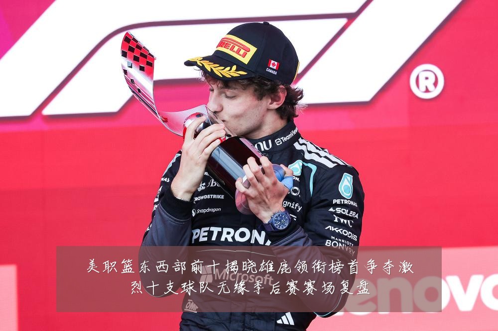 美职篮东西部前十揭晓雄鹿领衔榜首争夺激烈十支球队无缘季后赛赛场复盘