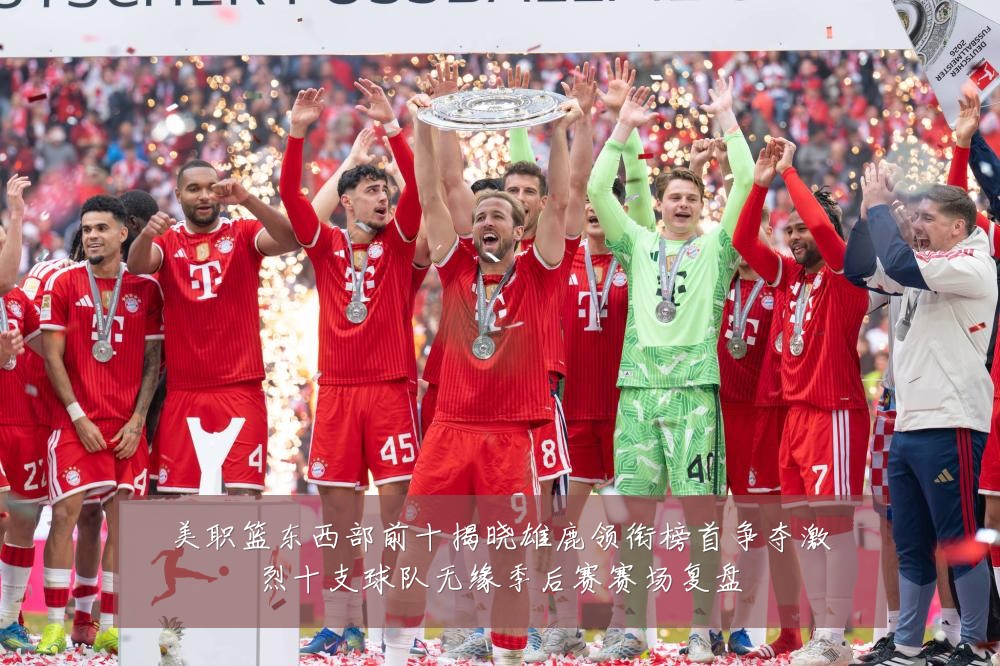 美职篮东西部前十揭晓雄鹿领衔榜首争夺激烈十支球队无缘季后赛赛场复盘