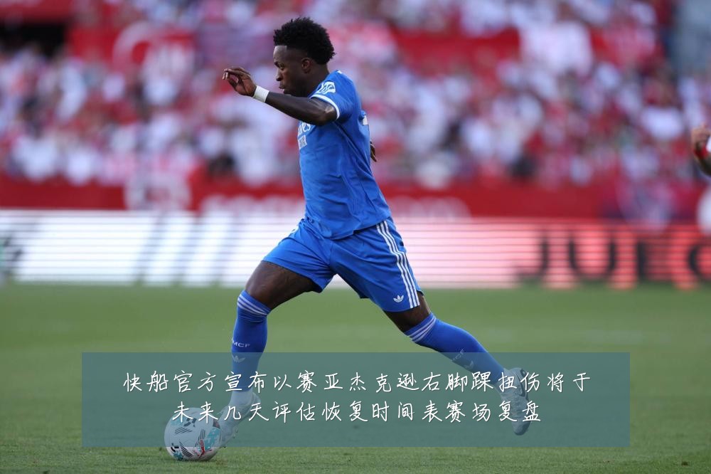 快船官方宣布以赛亚杰克逊右脚踝扭伤将于未来几天评估恢复时间表赛场复盘