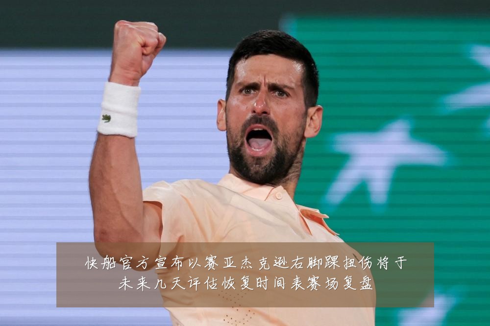 快船官方宣布以赛亚杰克逊右脚踝扭伤将于未来几天评估恢复时间表赛场复盘