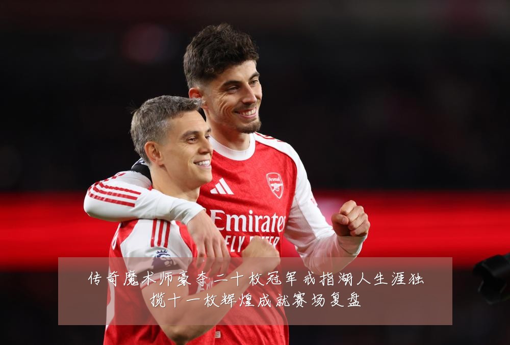 传奇魔术师豪夺二十枚冠军戒指湖人生涯独揽十一枚辉煌成就赛场复盘