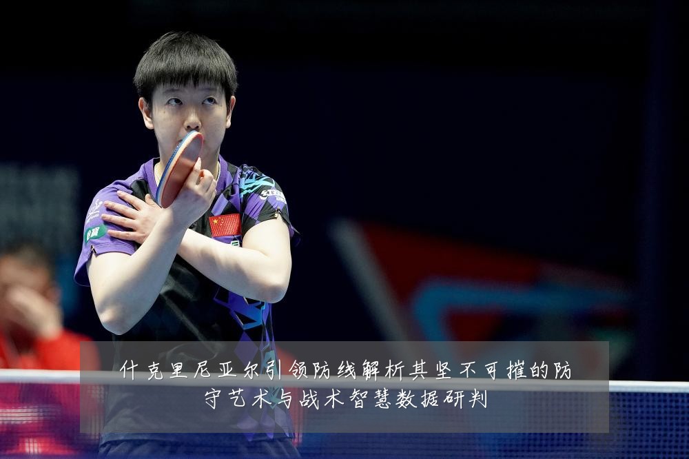 什克里尼亚尔引领防线解析其坚不可摧的防守艺术与战术智慧数据研判