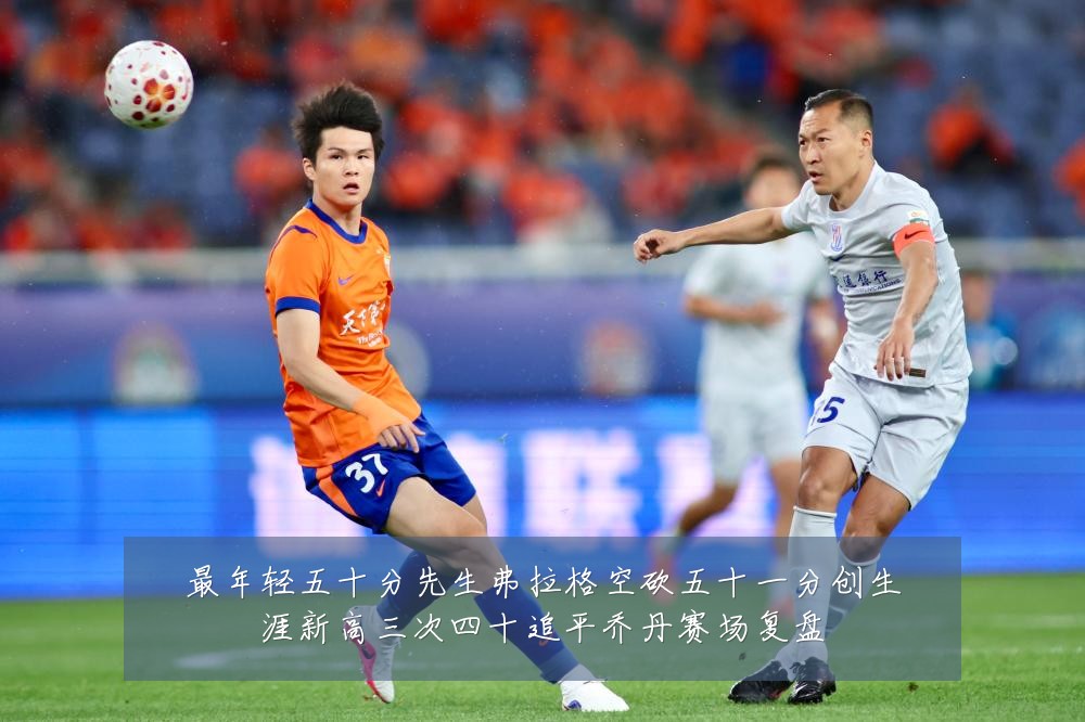 最年轻五十分先生弗拉格空砍五十一分创生涯新高三次四十追平乔丹赛场复盘