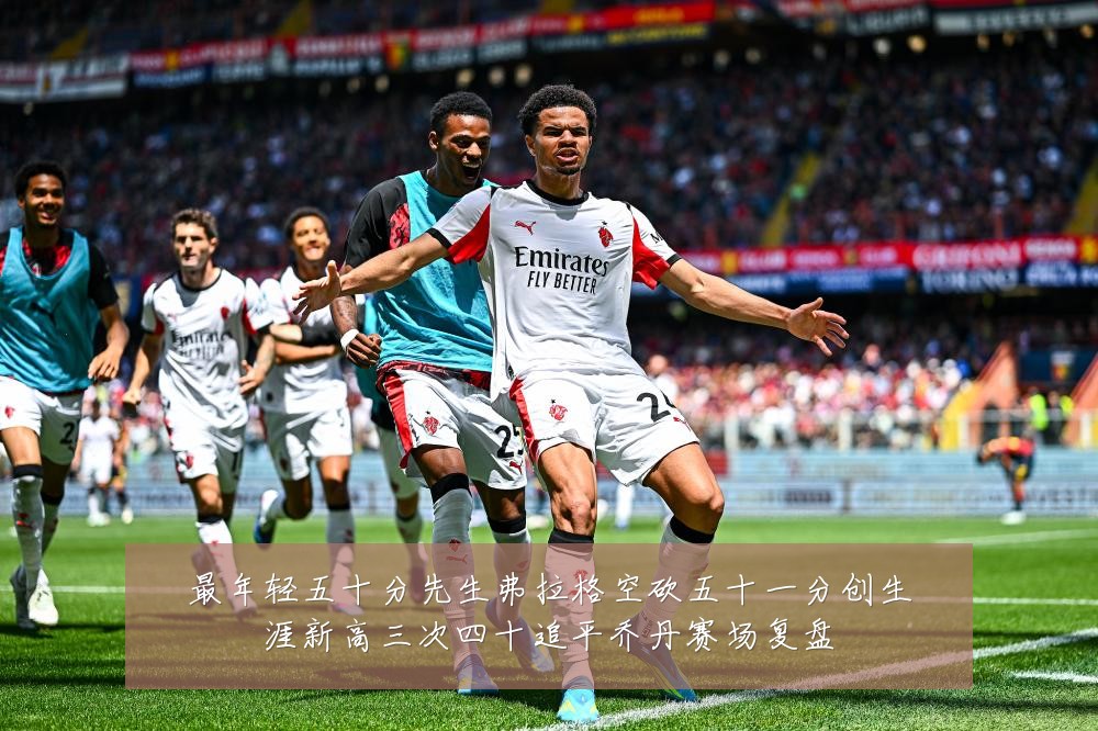 最年轻五十分先生弗拉格空砍五十一分创生涯新高三次四十追平乔丹赛场复盘
